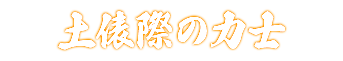 土俵際の力士