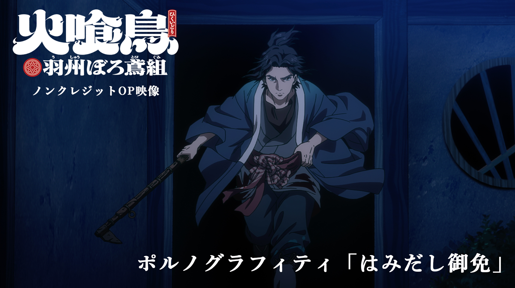 ノンクレジットOP映像